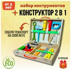 Развивающий деревянный конструктор в чемодане, набор плотника, Монтессори мама, деревянные инструменты 33 элемента