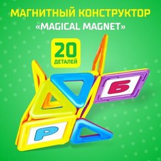 Магнитный конструктор Magical Magnet, 20 деталей, детали матовые ТероПром