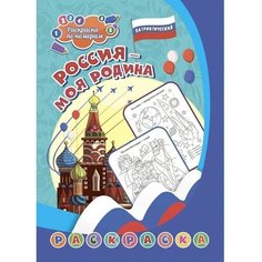 Патриотическая раскраска ТероПром 9470479 по номерам «Россия - моя Родина» 6-9 лет Учитель