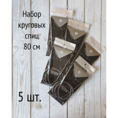 Спицы для вязания круговые 80 см на металлической леске 5 шт. (3,25; 3,5; 4,0; 4,5; 5,0 мм) / Набор круговых спиц 80 см Strekoza