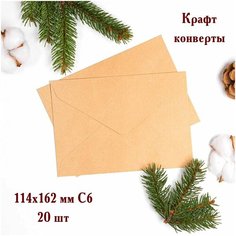 Крафт-конверты для открыток, документов, 114х162 мм, С6, 20 шт. Нет бренда