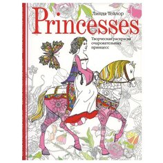 Центрполиграф Princesses. Творческая раскраска очаровательных принцесс