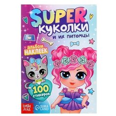 Альбом наклеек буква-ленд "Super куколки и их питомцы", 100 стикеров, для детей
