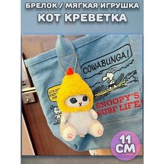 Брелок мягкая игрушка милый Кот- акула креветка Mofusand Plush Story