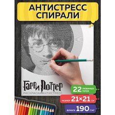 Раскраска антистресс спирали Гарри Поттер Flyprint