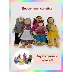 Набор деревянных кукол семейка / Куколки для домика Нет бренда