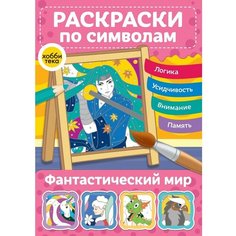 Фантастический мир. Раскраски по символам Хоббитека