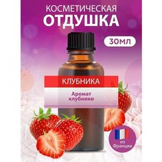 Косметическая отдушка для мыла и свечей Клубника, 30 мл. ART Manufactura