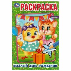 Раскраска. Веселый день рождения / Жукова И. Умка