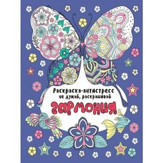 Гармония. Раскраска-антистресс Ademar