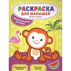 Удивительный зоопарк. Раскраска для малышей. Развивающие задания. Толстый контур Ademar