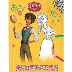Елена - принцесса Авалора. Раскраска № 2 Ademar