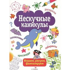 Нескучные каникулы. Выпуск 1. Раскраски, головоломки, лабиринты, кроссворды Ademar