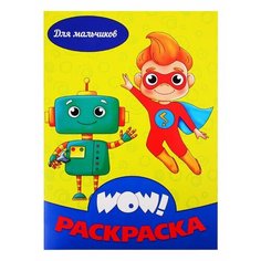 Для мальчиков. Раскраска Ademar