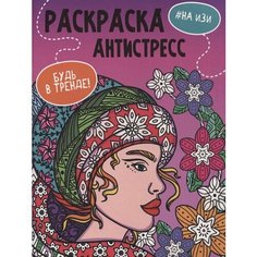 На изи. Раскраска-антистресс Ademar