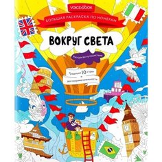 Большая раскраска по номерам с клапаном «Вокруг света» Ademar