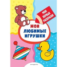 Мои любимые игрушки (раскраски с толстым контуром) Ademar