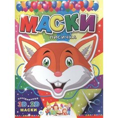 Маски. Лисичка. Праздничные 3D и 2D маски Ademar