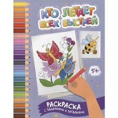 Кто летает всех быстрей: раскраска с заданиями и загадками Ademar