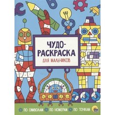 Чудо-раскраска для мальчиков Ademar