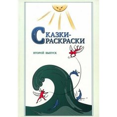 Афанасьев, шевцов: сказки-раскраски. сказки из собрания а. афанасьева, рассказанные а. шевцовым. выпуск 2