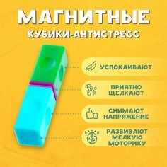 Игрушка-антистресс, магнитные кубики, от 3 лет, 1 шт Sweet Home