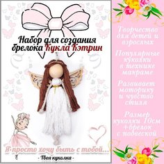 Брелок своими руками. Набор для создания брелока. Техника макраме. Кукла Кэтрин. Sun Lady