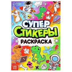Книга "Супер стикеры-раскраска" Буква Ленд