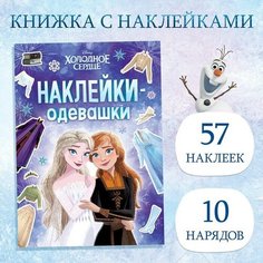 Альбом наклеек "Наклейки-одевашки", Холодное сердце Disney