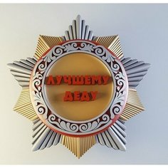 Форма для мыла Медаль лучшему деду Hobby Page