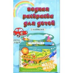 Водная раскраска для малышей многоразовая с маркером. Машинки. Нет бренда