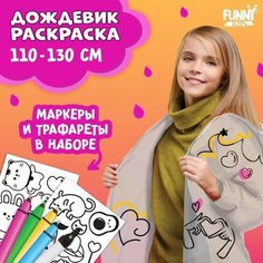Funny toys Дождевик раскраска «Тренды»‎ (110-130 см)