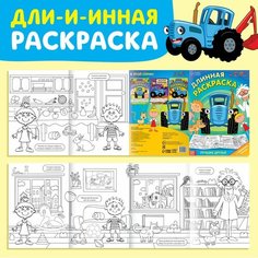 Длинная раскраска с заданиями «В гостях у Профессора», 1 метр, Россия