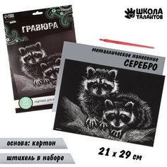 Гравюра «Еноты» с металлическим эффектом «серебро» А4 Школа талантов