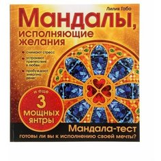 Мандалы, исполняющие желания. Альбом-раскраска, Габо Л. Нет бренда