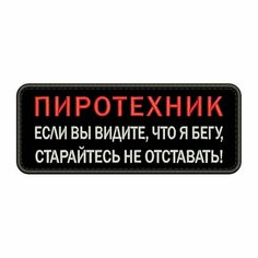 Нашивка пиротехник на липучке, шеврон тактический на одежду, 10*4 см, цвет №04. Патч с вышивкой военный ShevronPogon, Россия