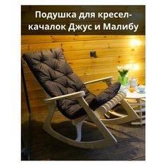 Подушка для кресел-качалок Джус и Малибу ЕжуПонятно