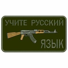 Шеврон учите русский язык на липучке, нашивка тактическая на одежду, цвет №21, 9*5 см. Патч военный с вышивкой Shevronpogon, Россия