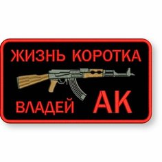 Шеврон жизнь коротка, владей АК на липучке, нашивка тактическая на одежду 9*5 см, цвет #04. Патч военный с вышивкой Shevronpogon, Россия