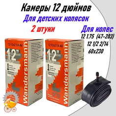 Камеры 12" двенадцать дюймов 2 штуки с прямой ниппелем для детской коляски Remkol36