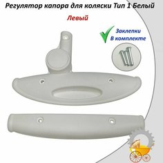Регулятор капора для детской коляски Тип 1 Белый Левый Remkol36