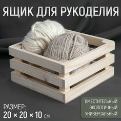 Ящик для рукоделия, деревянный, 20 × 20 × 10 см Мастер