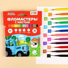 Фломастеры с кистью "Синий трактор", 12 цветов Gold Seller