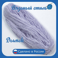 Нитки для ручного вязания 1шт.0,25кг/500 м, пряжа трехниточная в пасмах для вязания крючком, спицами 250-300г из чистого акрила цвет Дымок Нет бренда