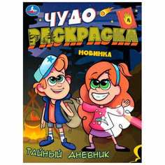 Раскраска 9785506084600 Тайный дневник. Чудо-раскраска /50/ Умка