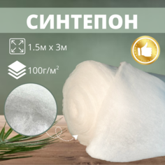 Синтепон (Юж. Корея). Утеплитель (наполнитель) для верхней одежды, постельных принадлежностей, рукоделия и др, С-100 г/м2; 1.5×3м. ООО "валентина"