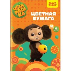 Цветная бумага офсетная А4, Мульти-Пульти, 16л, 8цв, в папке, "Чебурашка", (3шт.)