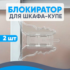 Блокиратор для шкафа купе, защита от детей на шкаф Booree