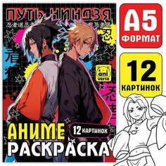 Раскраска "Путь ниндзя", А5, 16 стр. Top Market