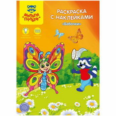 Раскраска, А4 "Бабочки", 16стр, с наклейками Мульти пульти